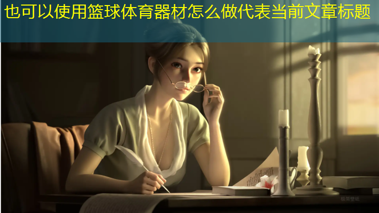 <strong>篮球体育器材怎么做</strong>