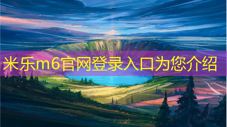 米乐m6官网登录入口为您介绍：室外塑胶跑道环保